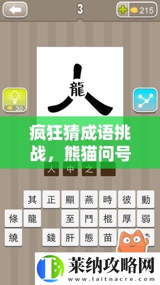 瘋狂猜成語(yǔ)挑戰(zhàn)