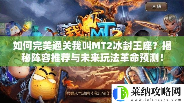 如何完美通關我叫MT2冰封王座