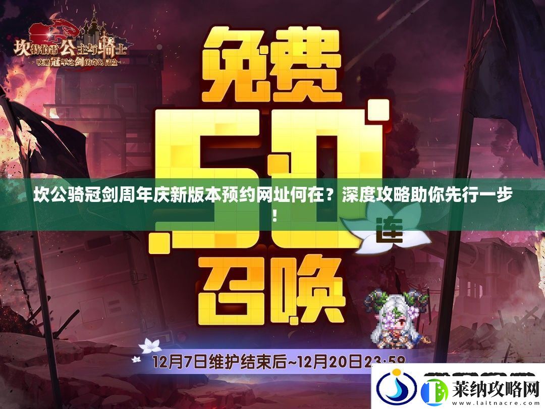 坎公騎冠劍周年慶新版本預(yù)約址何在