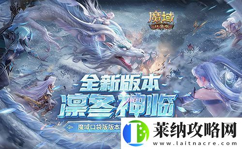 版本超前前瞻直播來襲！魔域口袋版預約有好禮
