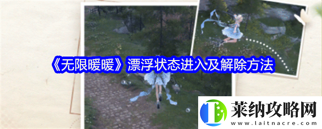 無限暖暖怎么漂浮
