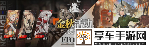 明日方舟金秋活動復刻皮膚有哪些