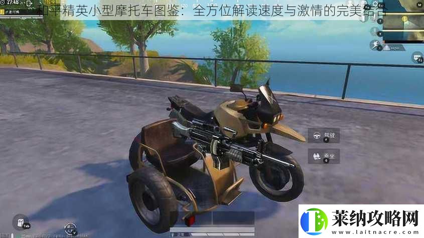 和平精英小型摩托車圖鑒