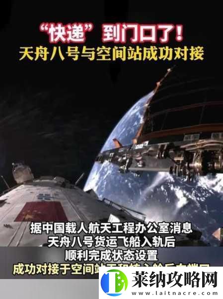 天舟八號貨運飛船與空間站牽手成功