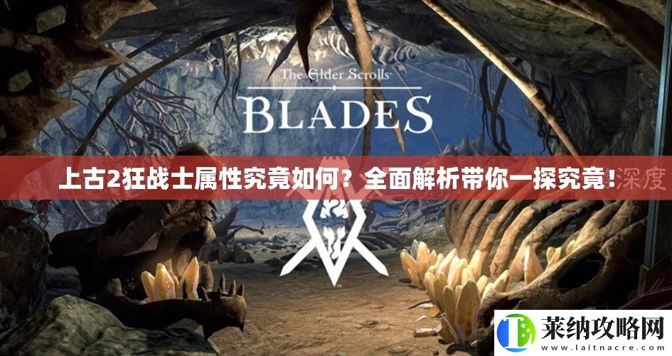 上古2狂戰(zhàn)士屬性究竟如何
