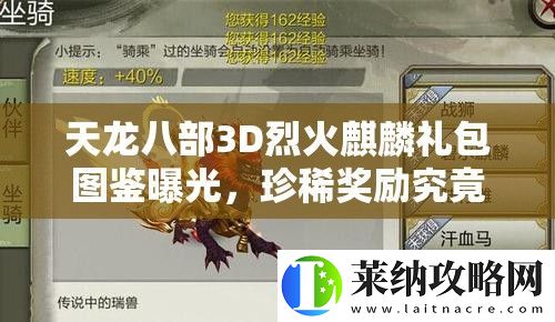 天龍八部3D烈火麒麟禮包圖鑒曝光