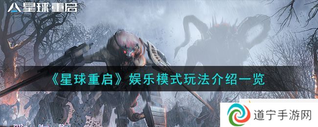 星球重啟娛樂模式怎么玩