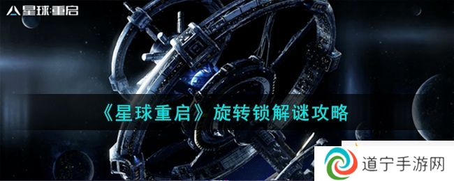 星球重啟旋轉(zhuǎn)鎖怎么解謎