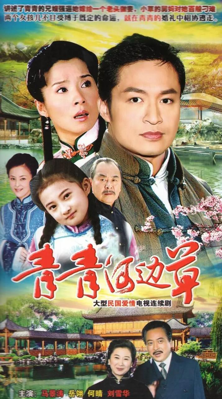 青青河邊草免費高清電影