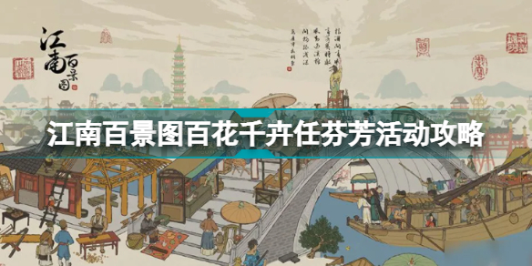 江南百景圖百花千卉任芬芳怎么做(江南百景圖百花千卉任芬芳活動攻略)