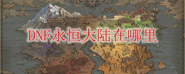 DNF永恒大陸怎么玩