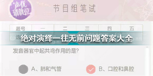 絕對(duì)演繹一往無(wú)前答案2(絕對(duì)演繹一往無(wú)前問(wèn)題答案大全)