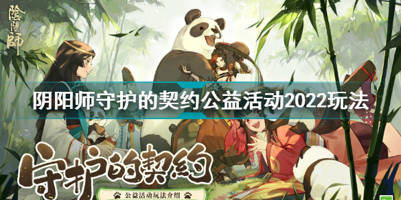 陰陽師守護的契約公益活動(陰陽師守護的契約公益活動玩法)