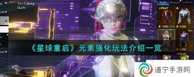 星球重啟元素強化怎么玩