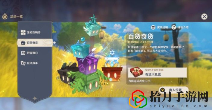 原神1月23日百貨奇貨立本在什么地方