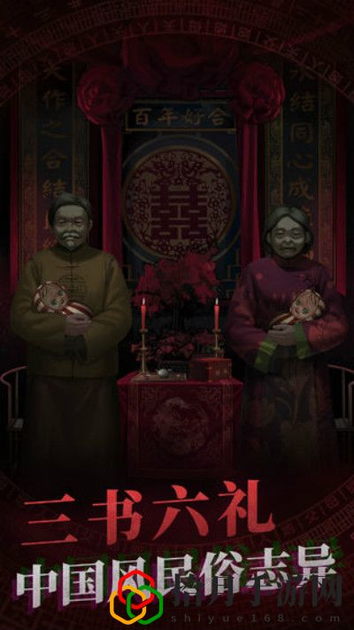 紙嫁衣第四章通關方法是什么