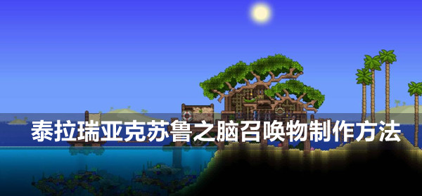 克蘇魯之腦召喚物怎么制作 高效刷怪點策略
