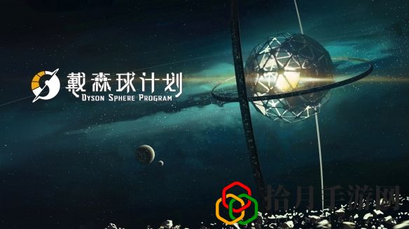 戴森球計劃前期需要做什么
