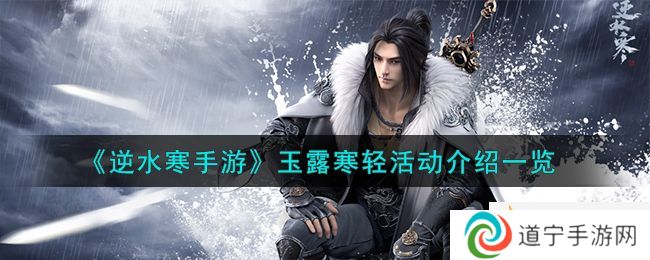 逆水寒手游玉露寒輕活動怎么樣