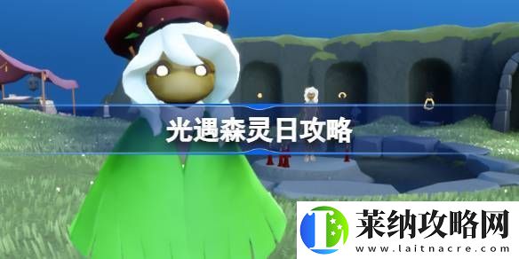 光遇森靈日任務攻略