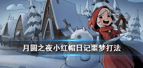 月圓之夜小紅帽日記噩夢通關(guān)攻略(月圓之夜小紅帽通關(guān)方法詳解)