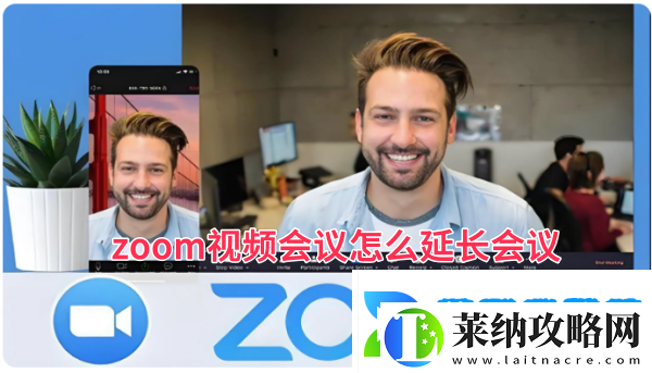 zoom視頻會議怎么延長會議