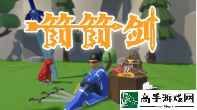【刷分技巧】箭箭劍怎么刷新