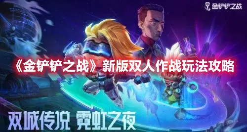 金鏟鏟之戰(zhàn)雙人玩法怎么玩(新版雙人作戰(zhàn)玩法分享)