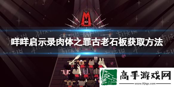 【跳躍技巧】咩咩啟示錄古老石板