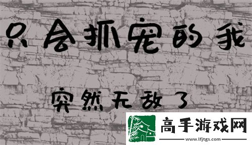 只會抓寵的我突然無敵了新手兌換碼合集