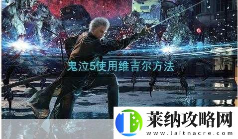 鬼泣5與DMC