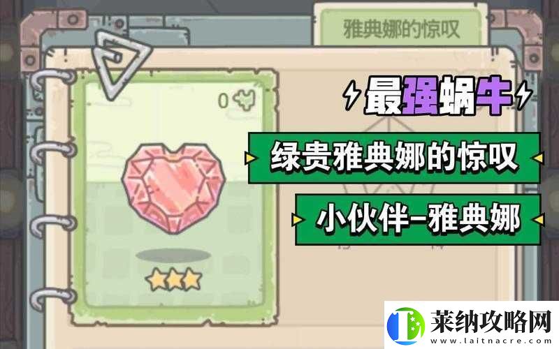 如何巧妙運用最強蝸牛中雅典娜的驚嘆