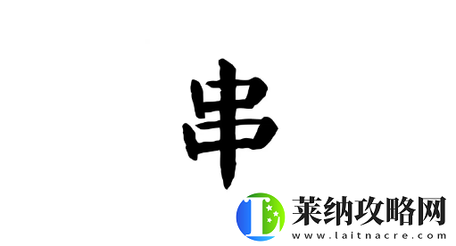 離譜的漢字串有哪些字