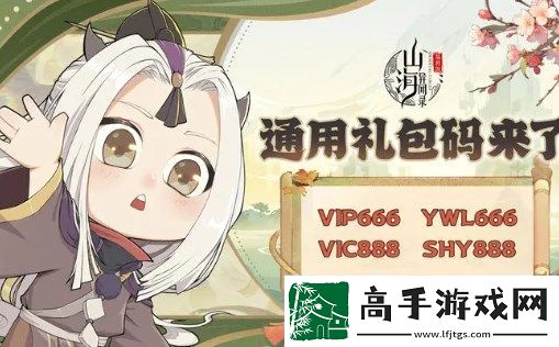 山海異聞錄通用禮包碼合集2024