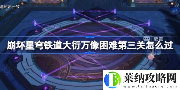 大衍萬像困難第三關玩法