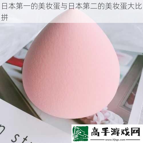 日本第一的美妝蛋與日本第二的美妝蛋**拼