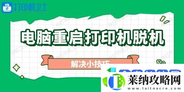 電腦重啟打印機(jī)脫機(jī)怎么辦
