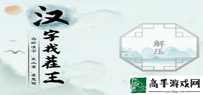 漢字找茬王飆找出15個(gè)字怎么過(guò)