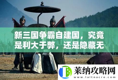 新三國爭(zhēng)霸自建國