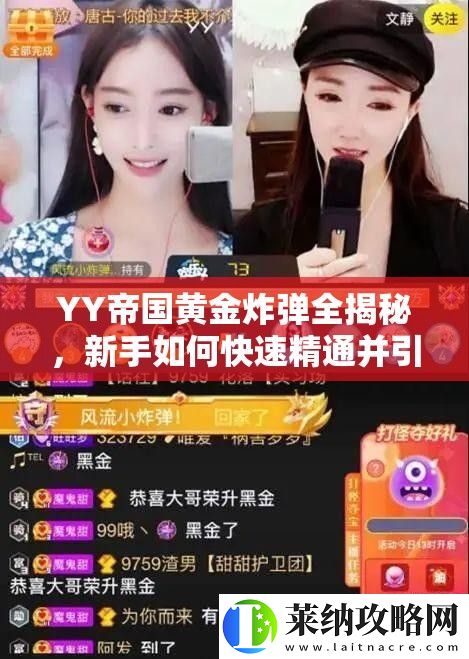 YY帝國黃金炸彈全揭秘