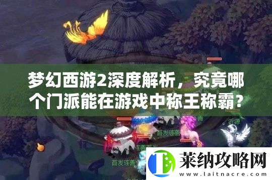 夢幻西游2深度解析