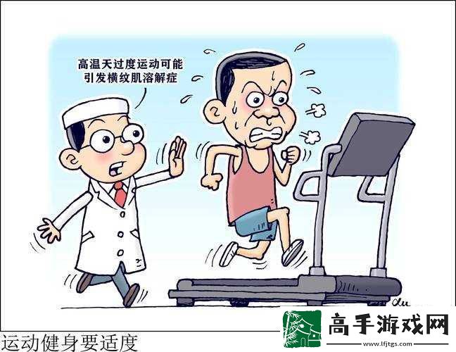 激烈運動需適度