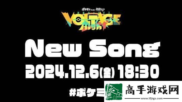 寶可夢(mèng)×初音未來(lái)企劃新曲將于12月6日正式發(fā)布！