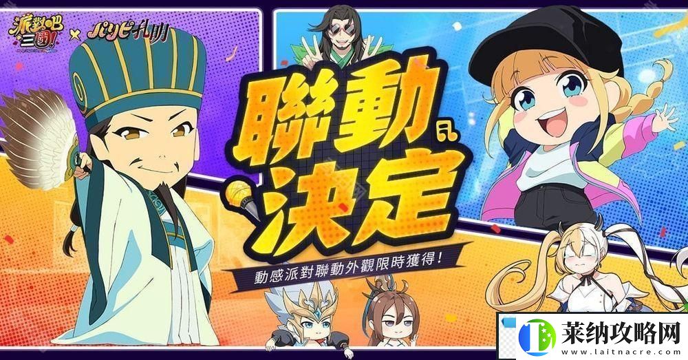 派對吧三國x派對咖孔明聯(lián)動決定