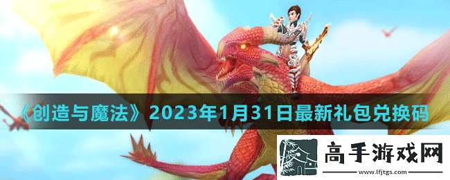 創(chuàng)造與魔法2023年1月31日最新禮包兌換碼是多少