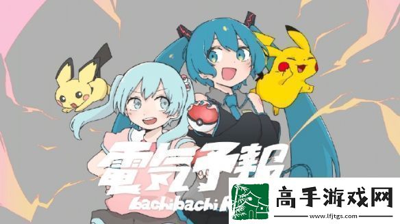 寶可夢(mèng)×初音未來(lái)企劃新曲將于12月6日正式發(fā)布！