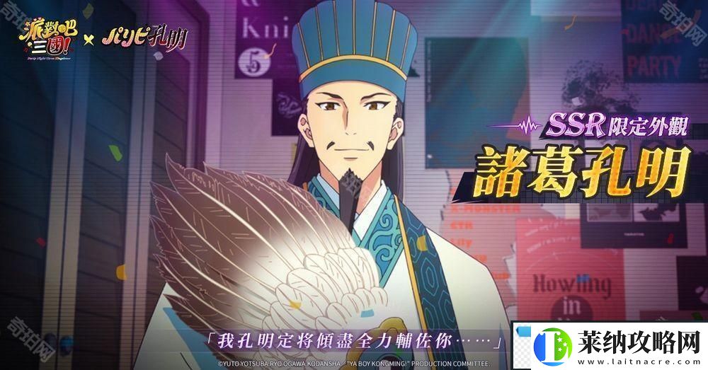 派對吧三國x派對咖孔明聯(lián)動決定