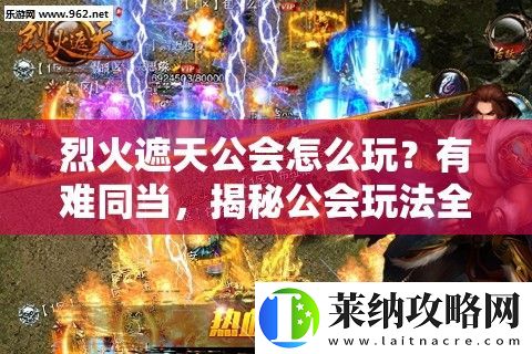 烈火遮天公會怎么玩