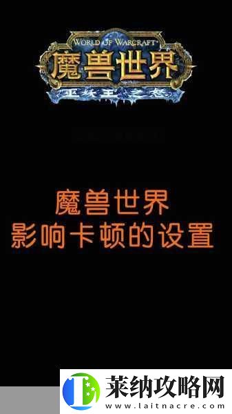魔獸世界圖形優(yōu)化秘籍