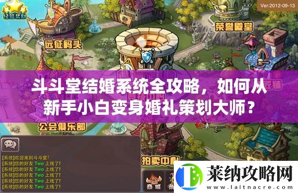 斗斗堂結婚系統全攻略